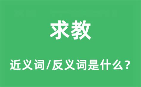 求教|求教 (qiú jiào) Definition & Meaning